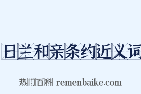 日兰和亲条约近义词是什么意思的图片